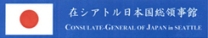 在シアトル日本語領事館